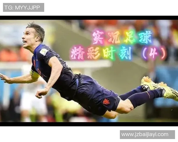 足球明星精彩瞬间维语解说视频带你领略绿茵场上的传奇时刻